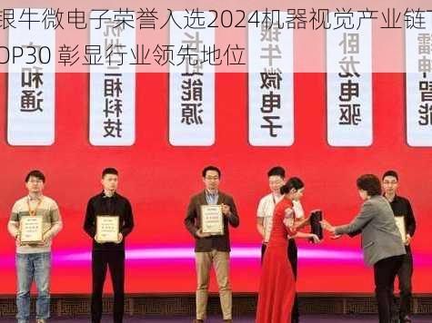 银牛微电子荣誉入选2024机器视觉产业链TOP30 彰显行业领先地位