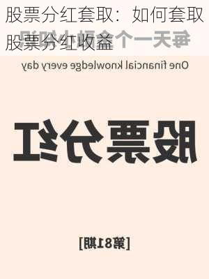 股票分红套取：如何套取股票分红收益