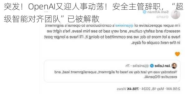 突发！OpenAI又迎人事动荡！安全主管辞职，“超级智能对齐团队”已被解散