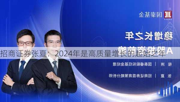 招商证券张夏：2024年是高质量增长的起始之年