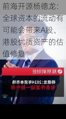 前海开源杨德龙：全球资本的流动有可能会带来A股、港股优质资产的估值修复