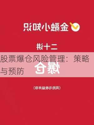 股票爆仓风险管理：策略与预防