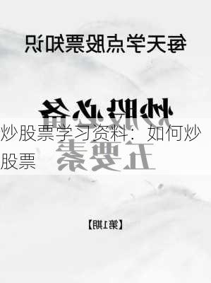 炒股票学习资料：如何炒股票