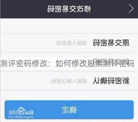 测评密码修改：如何修改股票测评密码