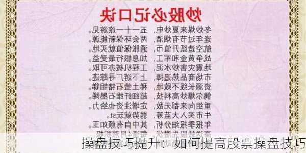 操盘技巧提升：如何提高股票操盘技巧