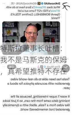 特斯拉董事长吐槽：我不是马斯克的保姆，真希望推特不存在