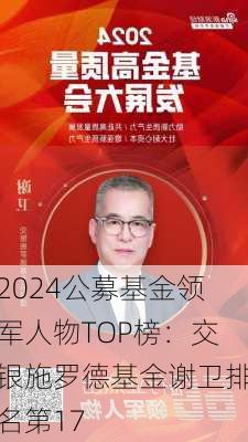 2024公募基金领军人物TOP榜：交银施罗德基金谢卫排名第17