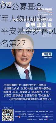 2024公募基金领军人物TOP榜：平安基金罗春风排名第27