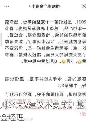 财经大V建议不要笑话基金经理