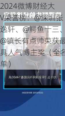 2024微博财经大V荣誉榜：@深圳张逸轩、@鳄鱼十三、@镇长有点帅荣获最具人气博主奖（全名单）