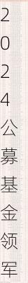 2024公募基金领军人物TOP榜：永赢基金芦特尔排名第30 名次上升4名