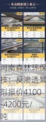 河南森林环保科技：反渗透絮凝剂报价4100-4200元/吨