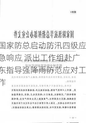 国家防总启动防汛四级应急响应 派出工作组赴广东指导强降雨防范应对工作