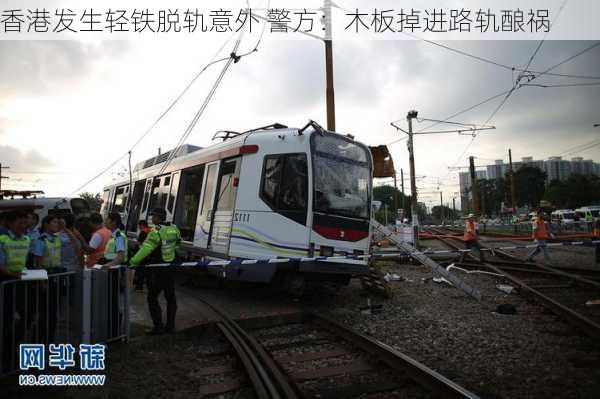 香港发生轻铁脱轨意外 警方：木板掉进路轨酿祸