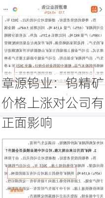 章源钨业：钨精矿价格上涨对公司有正面影响