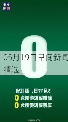 05月19日早间新闻精选