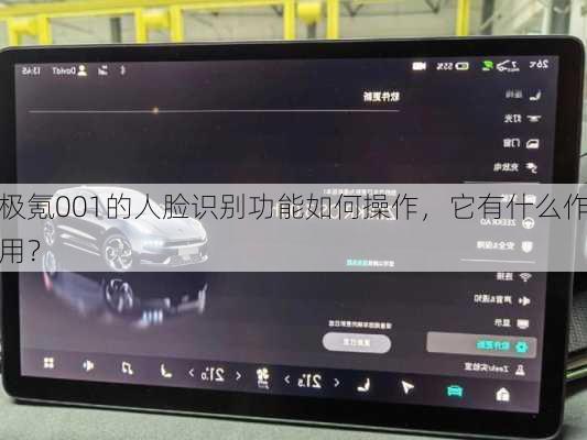 极氪001的人脸识别功能如何操作，它有什么作用？