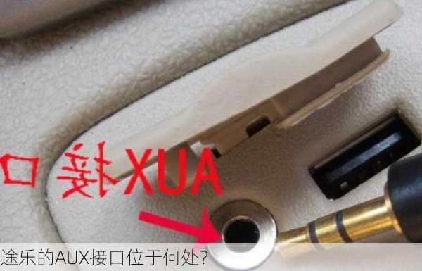 途乐的AUX接口位于何处？