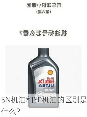 SN机油和SP机油的区别是什么？