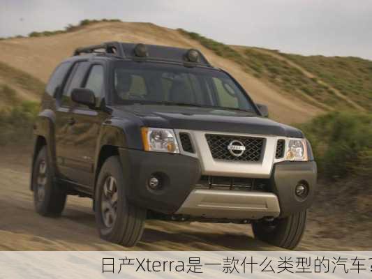 日产Xterra是一款什么类型的汽车？