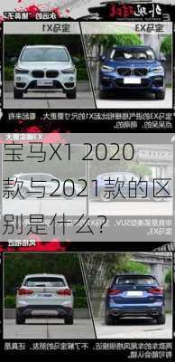 宝马X1 2020款与2021款的区别是什么？