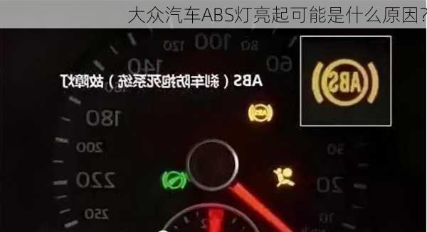 大众汽车ABS灯亮起可能是什么原因？