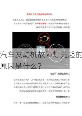 汽车发动机故障灯亮起的原因是什么？