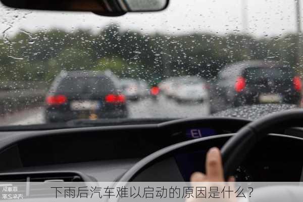 下雨后汽车难以启动的原因是什么？