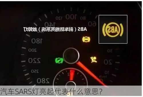 汽车SARS灯亮起代表什么意思？