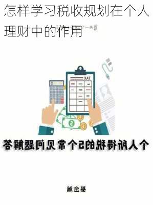 怎样学习税收规划在个人理财中的作用