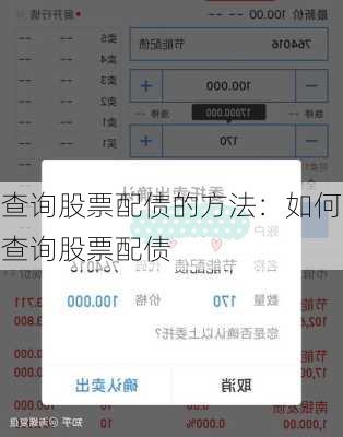 查询股票配债的方法：如何查询股票配债