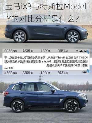 宝马iX3与特斯拉Model Y的对比分析是什么？