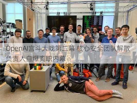 OpenAI宫斗大戏第二幕 核心安全团队解散 负责人自爆离职内幕