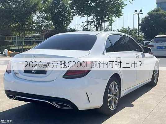 2020款奔驰C200L预计何时上市？