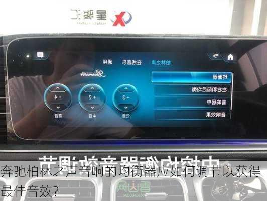 奔驰柏林之声音响的均衡器应如何调节以获得最佳音效？