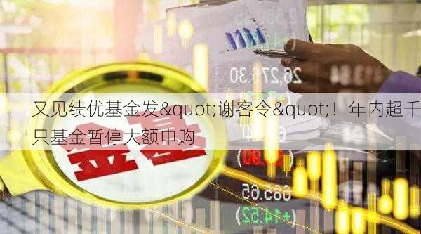 又见绩优基金发