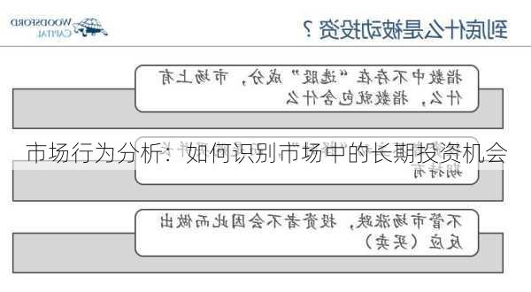 市场行为分析：如何识别市场中的长期投资机会