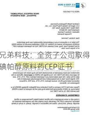 兄弟科技：全资子公司取得碘帕醇原料药CEP证书