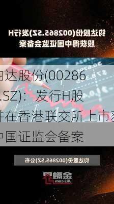 钧达股份(002865.SZ)：发行H股并在香港联交所上市获中国证监会备案