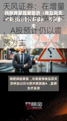 天风证券：在增量政策有限的情况下，A股预计仍以震荡为主