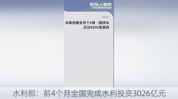 水利部：前4个月全国完成水利投资3026亿元