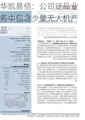 华凯易佰：公司泛品业务中包含少量无人机产品