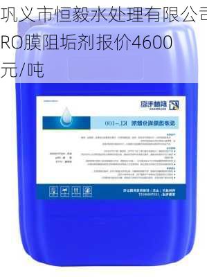 巩义市恒毅水处理有限公司RO膜阻垢剂报价4600元/吨