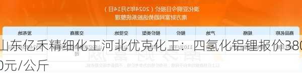 山东亿禾精细化工河北优克化工：四氢化铝锂报价3800元/公斤