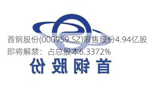 首钢股份(000959.SZ)限售股份4.94亿股即将解禁：占总股本6.3372%