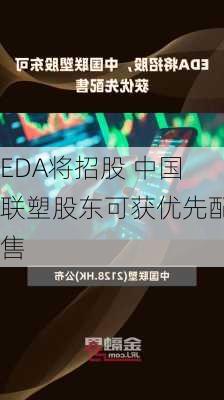 EDA将招股 中国联塑股东可获优先配售