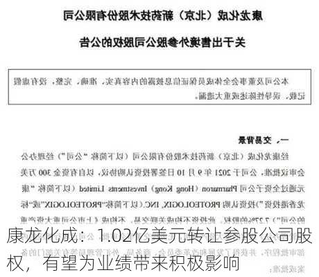 康龙化成：1.02亿美元转让参股公司股权，有望为业绩带来积极影响