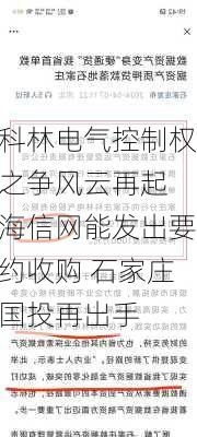 科林电气控制权之争风云再起 海信网能发出要约收购 石家庄国投再出手