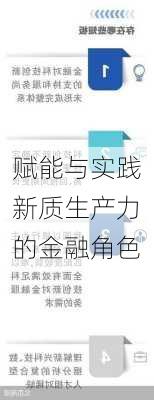 赋能与实践新质生产力的金融角色