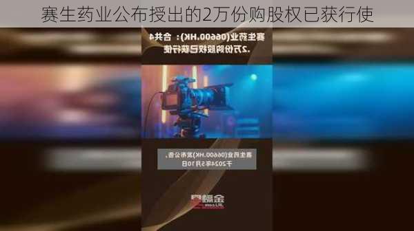 赛生药业公布授出的2万份购股权已获行使